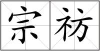 宗祊