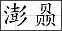 澎赑