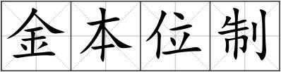 金本位制
