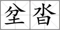 坌沓