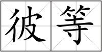 彼等