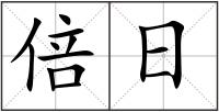 倍日