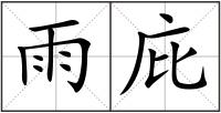 雨庇