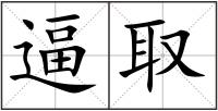 逼取