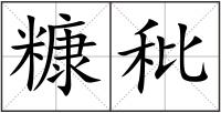 糠秕