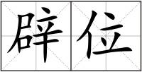 辟位