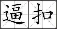 逼扣