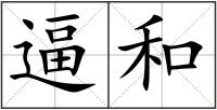 逼和