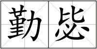 勤毖