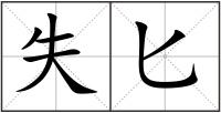 失匕
