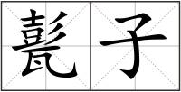 甏子