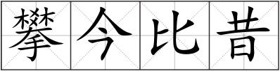 攀今比昔