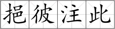 挹彼注此