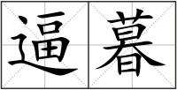 逼暮