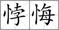 悖悔
