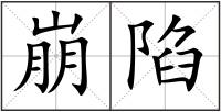 崩陷