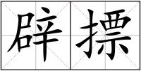 辟摽