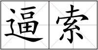 逼索