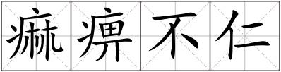 痲痹不仁