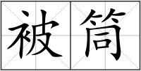 被筒