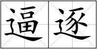逼逐