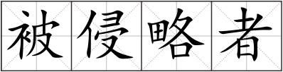被侵略者