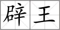 辟王