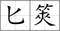 匕筴