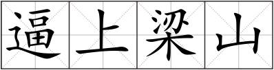 逼上梁山