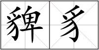 貏豸