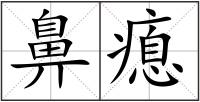 鼻瘜