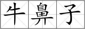 牛鼻子