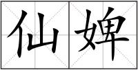 仙婢