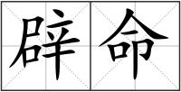 辟命