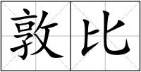 敦比