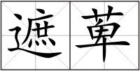 遮萆
