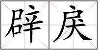 辟戾