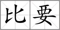比要
