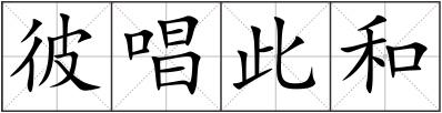 彼唱此和