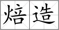焙造
