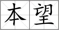 本望