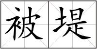 被堤