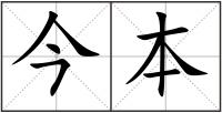 今本