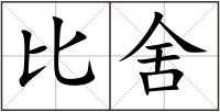 比舍