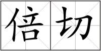 倍切