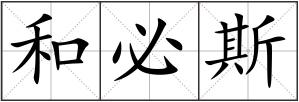 和必斯