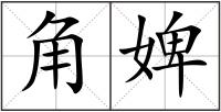 角婢