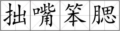 拙嘴笨腮