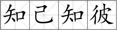 知己知彼