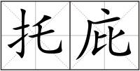 托庇